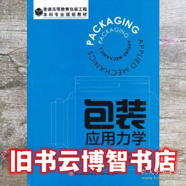 包装应用力学（普通高等教育包装工程本科专业规划教材）