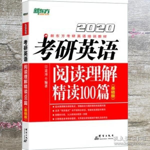 2020考研英语阅读理解精读100篇(基础版) 