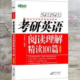 2020考研英语阅读理解精读100篇(基础版) 