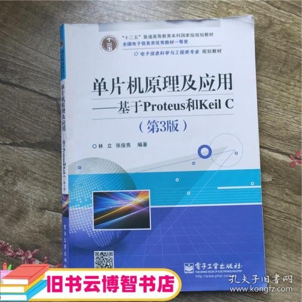 单片机原理及应用 基于Proteus和KeilC 第三版第3版 林立 电子工业出版社 9787121239632