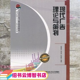 现代广告理论与策划 姚慧丽 杨再雄 张海燕 哈尔滨工程大学出版社9787811338607