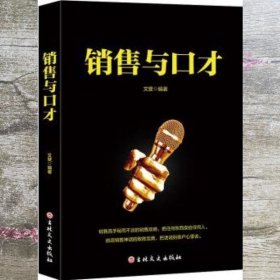 销售与口才 文斐 吉林文史出版社 9787547259948