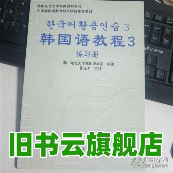 韩国延世大学经典教材系列：韩国语教程3（全2册）