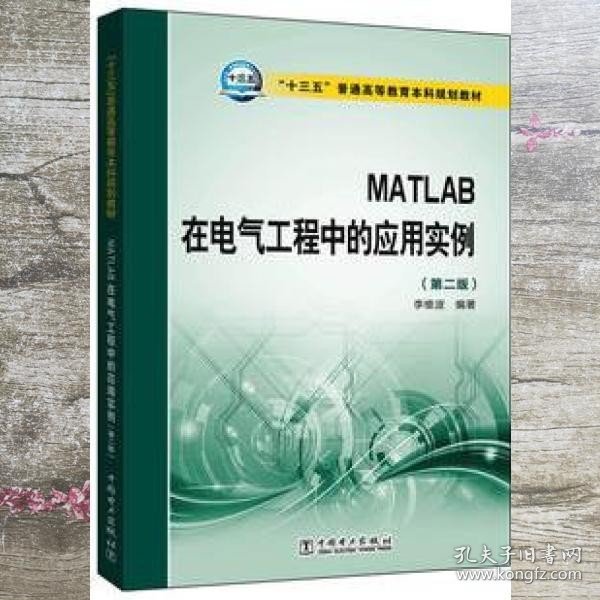 MATLAB在电气工程中的应用实例 第二版第2版 李维波 中国电力出版社 9787512393073