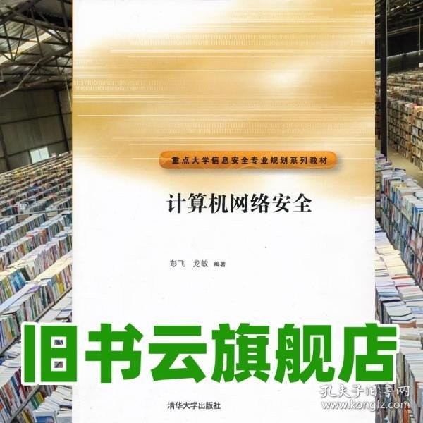 重点大学信安全专业规划系列教材：计算机网络安全