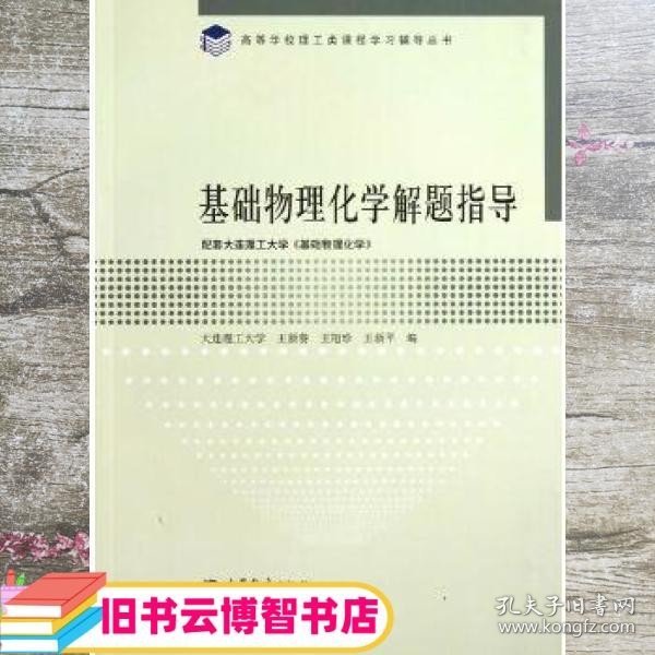 高等学校理工类课程学习辅导丛书：基础物理化学解题指导