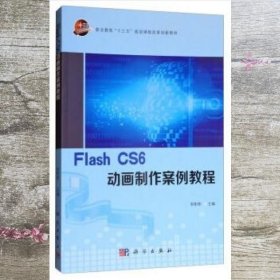 Flash CS6动画制作案例教程/职业教育“十三五”规划课程改革创新教材