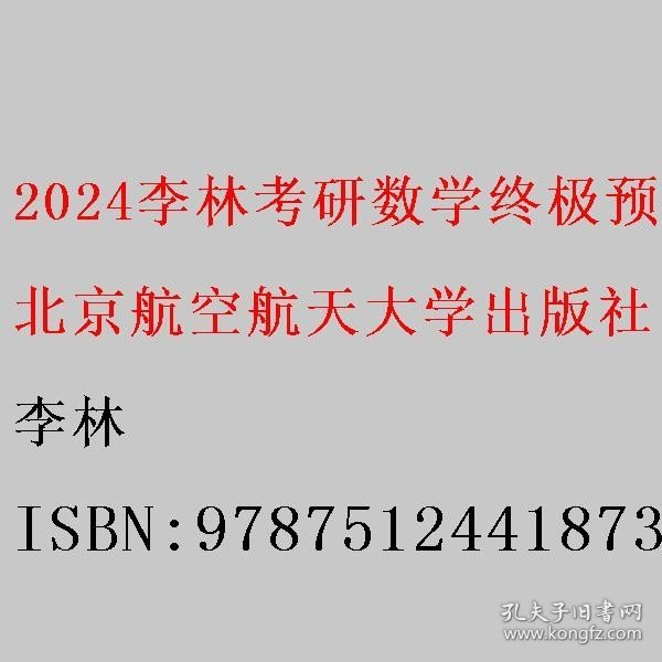 2024李林考研数学终极预测4套卷（数学二）