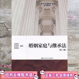 21世纪中国高校法学系列教材：婚姻家庭与继承法（第3版）