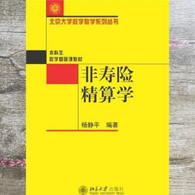 非寿险精算学 杨静平 北京大学出版社9787301107959