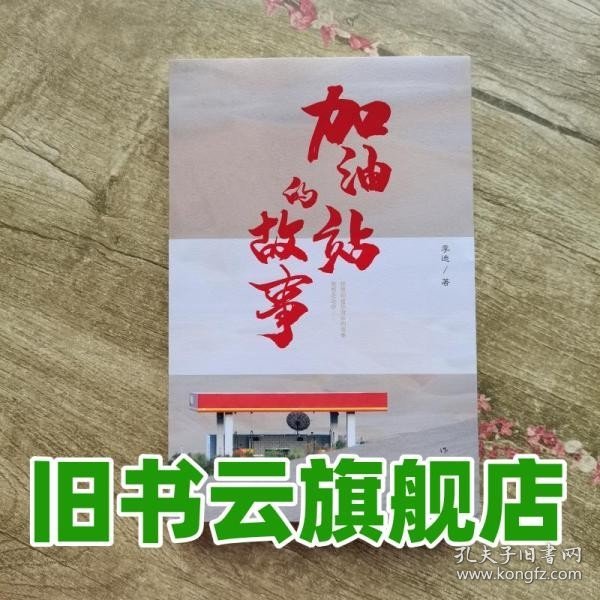 加油站的故事（致敬坚守在边远地区的加油站工人们）