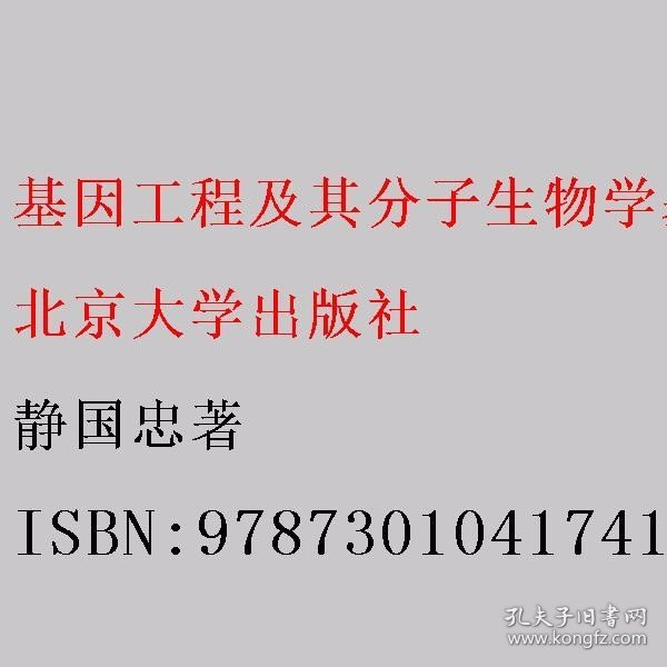 基因工程及其分子生物学基础