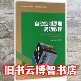 自动控制原理简明教程