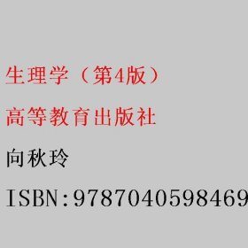 生理学（第4版） 向秋玲 高等教育出版社 9787040598469