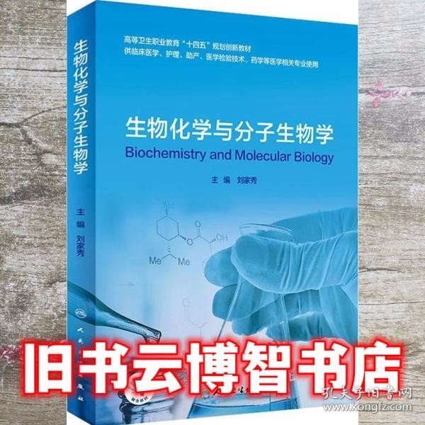 生物化学与分子生物学 刘家秀 人民卫生出版社 9787117317443