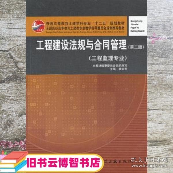 普通高等教育土建学科专业“十二五”规划教材：工程建设法规与合同管理（工程监理专业）（第2版）