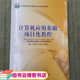 计算机应用基础项目化教程