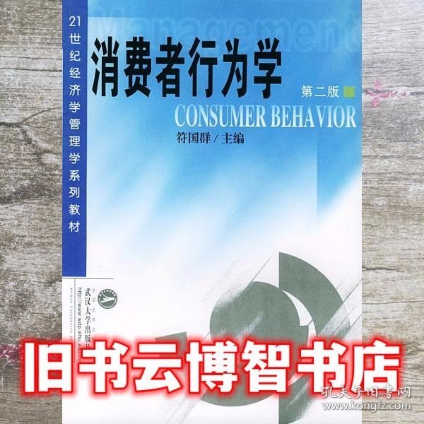 消费者行为学