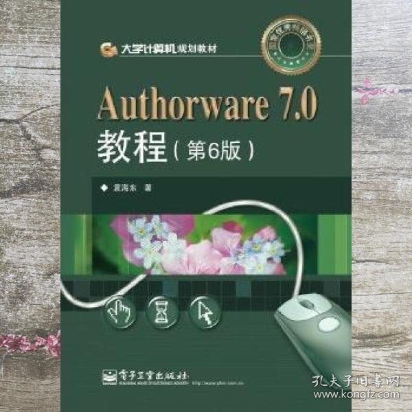 大学计算机规划教材：Authorware 7.0教程（第6版）