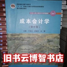 成本会计学（第8版）（中国人民大学会计系列教材；国家级教学成果奖；“十二五”普通高等教育国家级规划教材；教材）