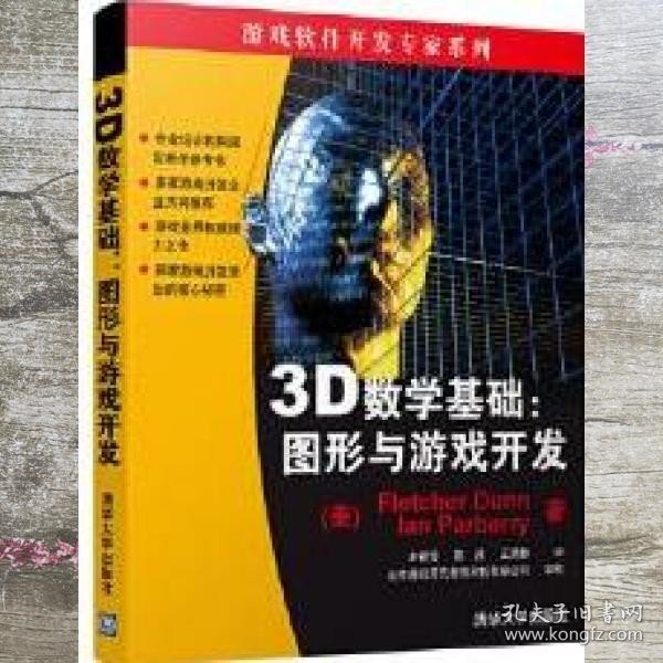 3D数学基础：图形与游戏开发