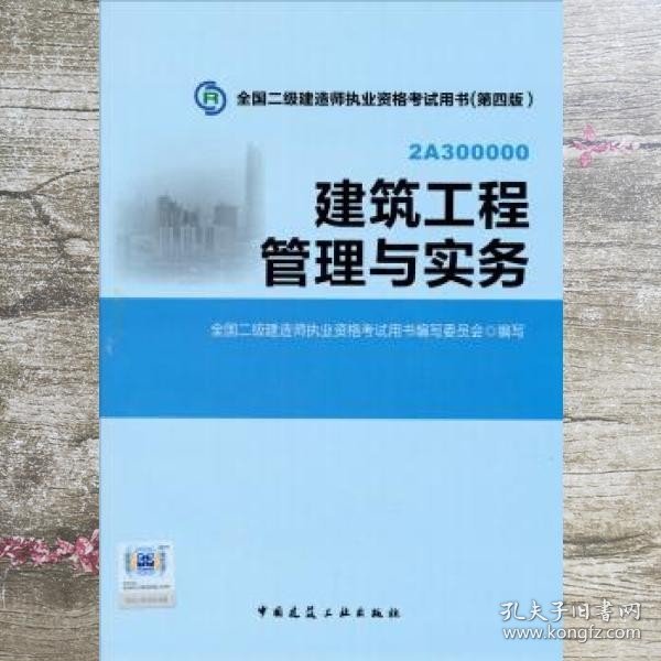 全国二级建造师执业资格考试用书：建筑工程管理与实务（第四版）