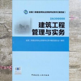 全国二级建造师执业资格考试用书：建筑工程管理与实务（第四版）