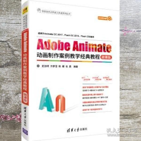 Adobe Animate动画制作案例教学经典教程-微课版