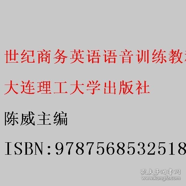 世纪商务英语语音训练教程(第5版新世纪高职高专商务英语专业系列规划教材)