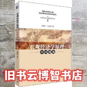 宏观经济学原理：中国视角