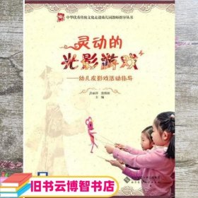 灵动的光影游戏:幼儿皮影戏活动指导