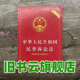 中华人民共和国民事诉讼法 中国法制出版社 9787509361283