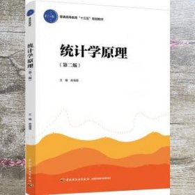 统计学原理第二版2 俞海莲 中国轻工业出版社 9787518419715