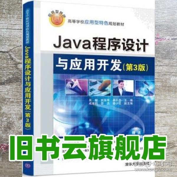 Java程序设计与应用开发（第3版）