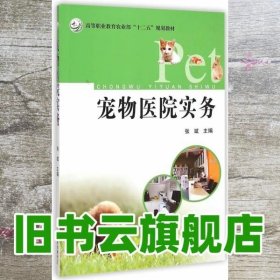 宠物医院实务 张斌 中国农业出版社 9787109201149