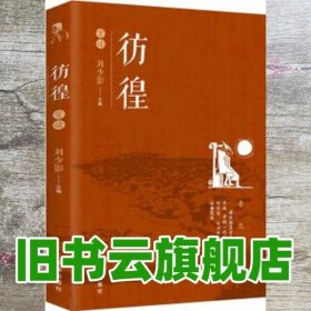 彷徨 刘少影 辽海出版社 9787545152661