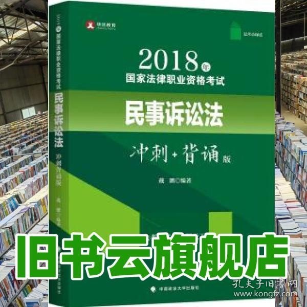 2018年司法考试国家法律职业资格考试民事诉讼法冲刺背诵版