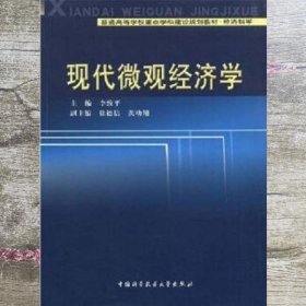 现代微观经济学 李致平 中国科学技术大学出版社 9787312018718