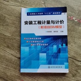 安装工程计量与计价 陈宗丽蒋月定 化学工业出版社9787122301420