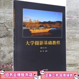 大学摄影基础教程 第4版 蔡林 浙江摄影出版社 9787551435154