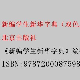 新编学生新华字典（双色版） 《新编学生新华字典》编委会编 北京出版社 9787200087598