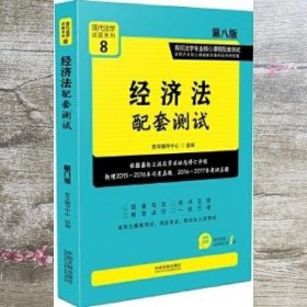 经济法配套测试:高校法学专业核心课程配套测试（第八版）