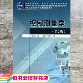 普通高等教育“十一五”国家级规划教材：控制测量学（第2版）