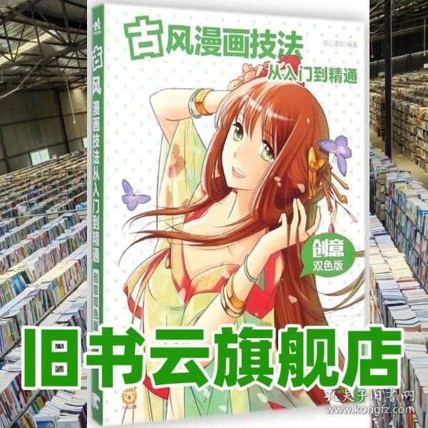 古风漫画技法从入门到精通（创意双色版）