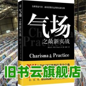 气场之最新实战 找到提升自我气场的金钥匙 发掘气场的最大成功潜能 美 大卫希尔 重庆出版社 9787229036157