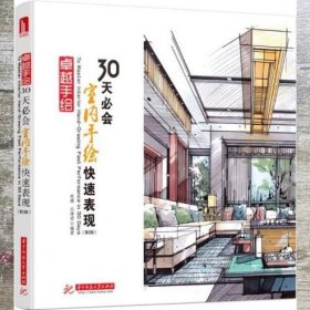 卓越手绘30天必会室内手绘快速表现（第2版）