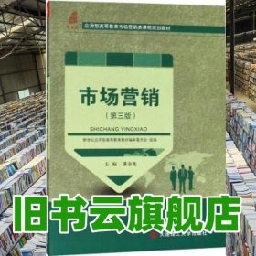 市场营销（第三版）/应用型高等教育市场营销类课程规划教材