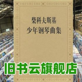 柴科夫斯基少年钢琴曲集 [俄罗斯]柴科夫斯基著 人民音乐出版社 9787103001189