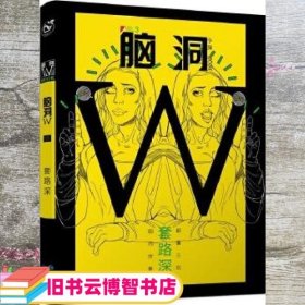 脑洞W（小说MOOK VOL.3） 套路深