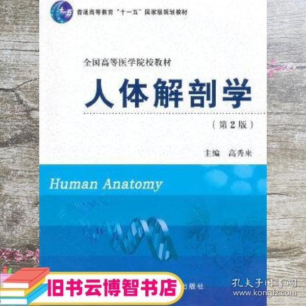 人体解剖学（第2版）/“十二五”普通高等教育本科国家级规划教材·全国高等医学院校教材